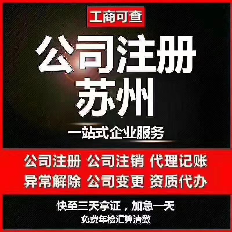 南京苏州代办营业执照-苏州代办注册公司-苏州工商注册流程及步骤