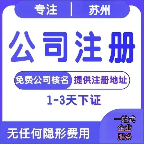 南京苏州创业详情了解+营业执照注册全流程解析—附代理记账报税价格