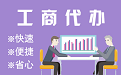 南京苏州代理注册公司与公道价代理记账背后，省钱、省力、创业大公开