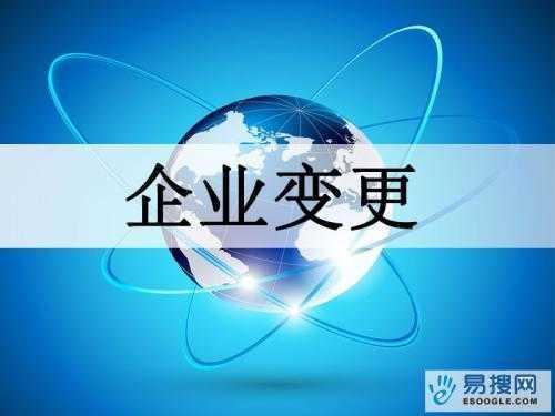 南京苏州公司变更所需的材料与变更工商时间是多久？