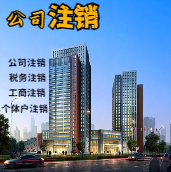 南京苏州公司注销轻松搞定流程与代理记账报税费用？