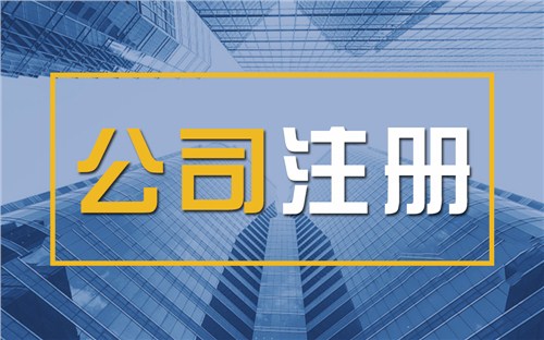 南京限时速抢！苏州注册公司代办、公道价格代理记账，助你立刻开启省