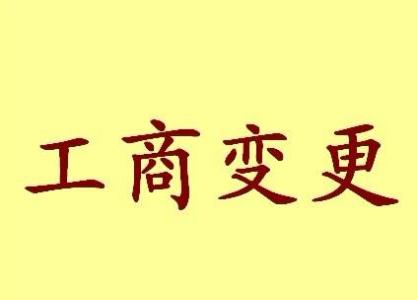 南京个体户法人变更流程及材料